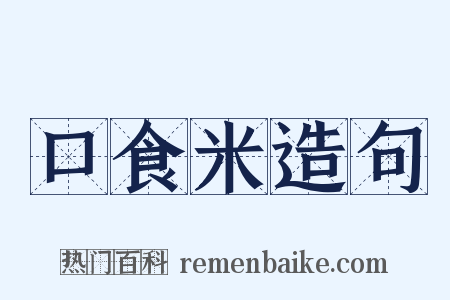 口食米造句是什么意思的图片